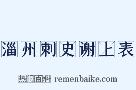 淄州刺史谢上表是什么意思的图片